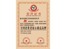 全國(guó)消費(fèi)者放心滿意品牌